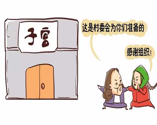 上海中医院 不孕不育：怀代孕必须拆掉的三个“